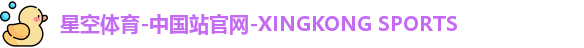星空体育